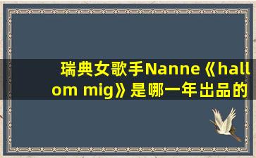 瑞典女歌手Nanne《hall om mig》是哪一年岀品的